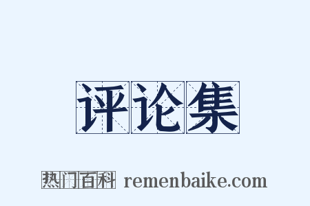 评论集是什么意思的图片